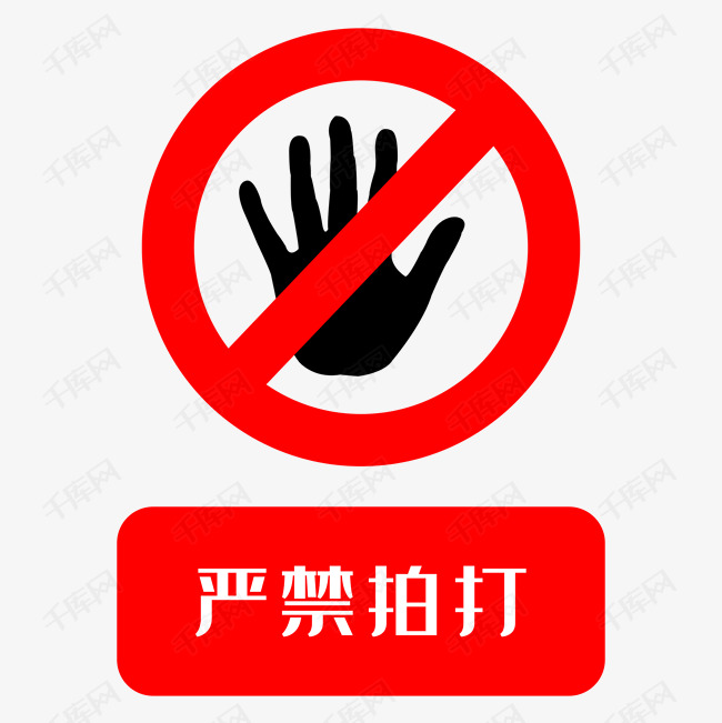 严禁拍打地铁站标识