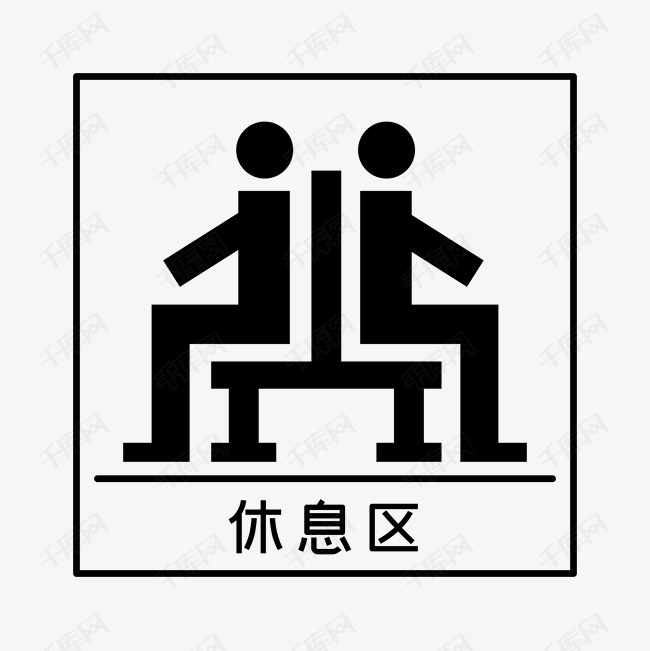 休息区地铁站标识