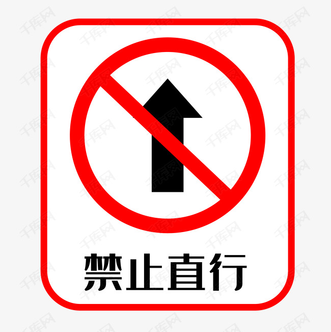 禁止直行