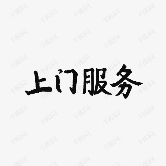 上门服务字体