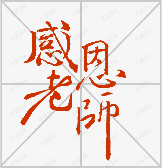 感恩老師毛筆字