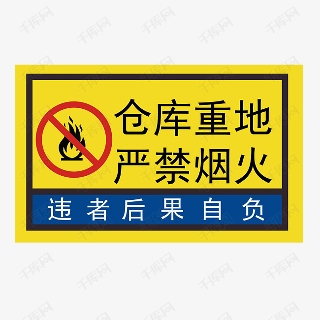 仓库重地非工作人员禁止入内