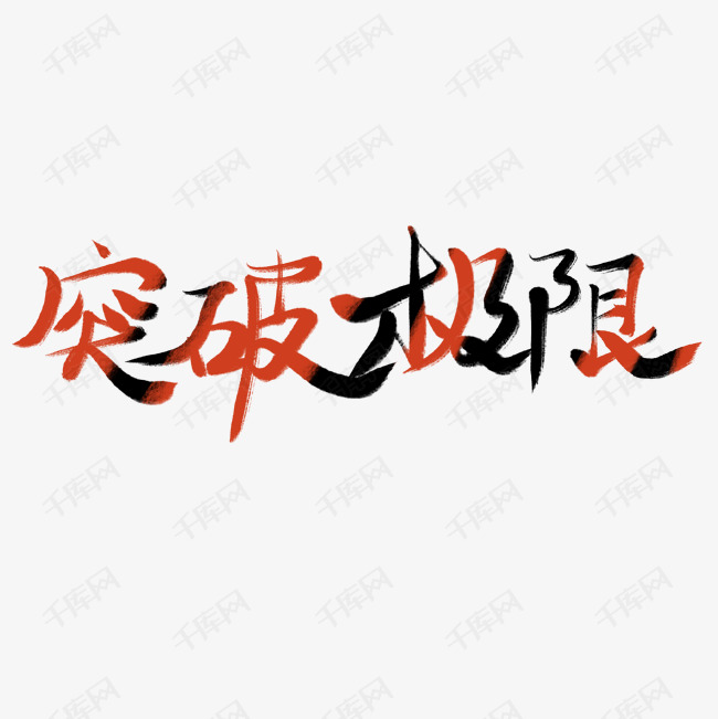 突破极限