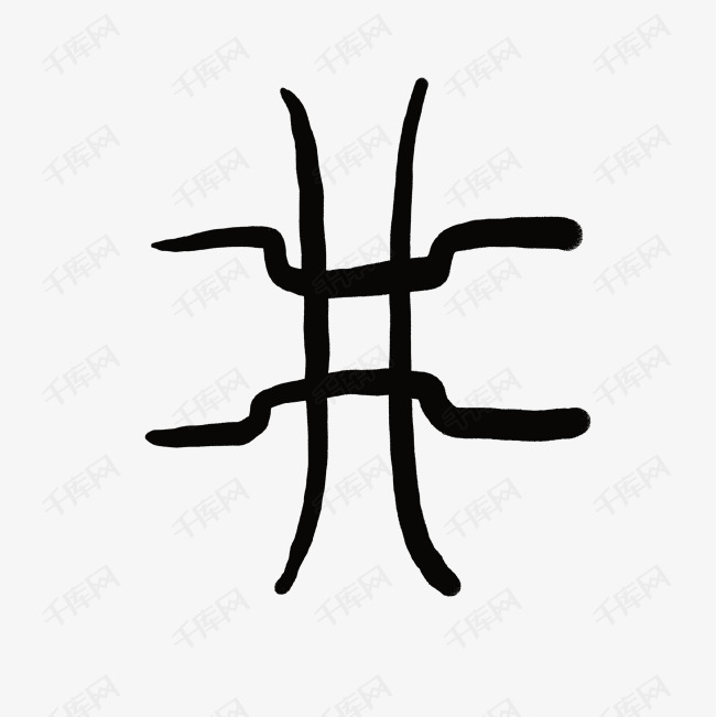 井象形字图片图片