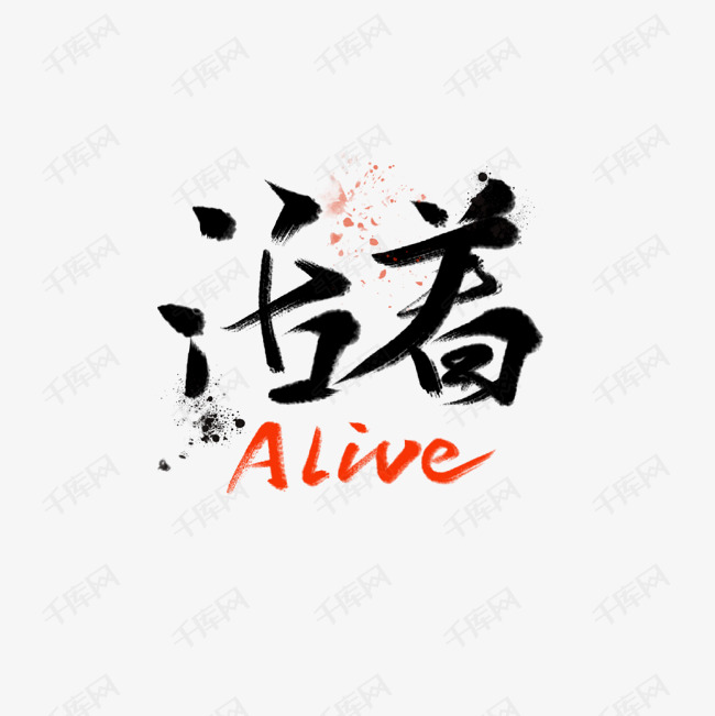 活着文字