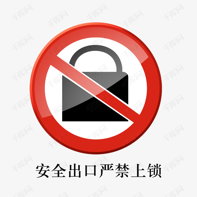安全出口严禁上锁