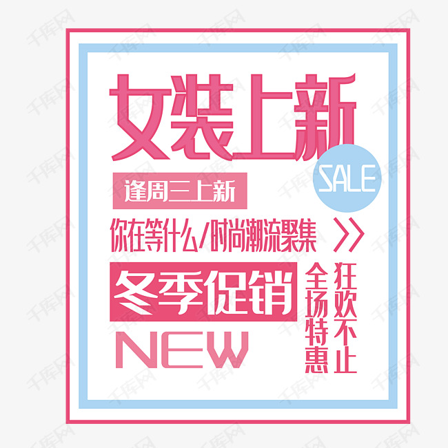 免抠粉色女装促销文案艺术字