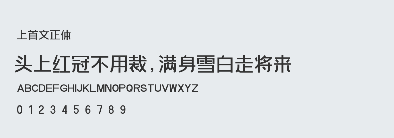 上首文正体字体 字体下载 字体设计大全 商用字体库 上首文正体字体 字体下载 字体设计大全 商用字体库