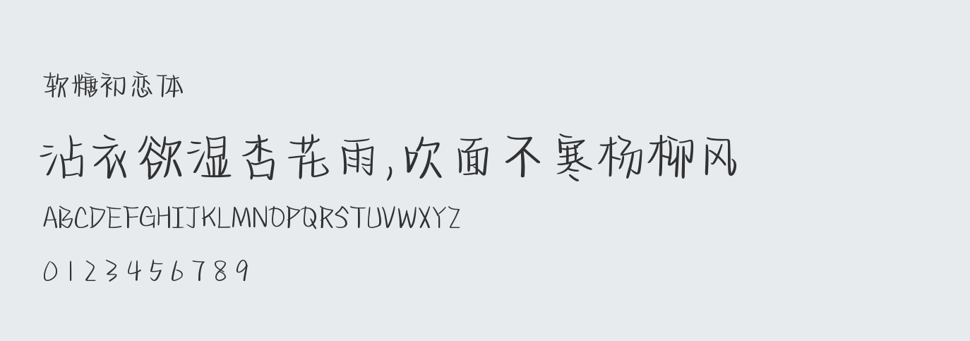 软糖初恋体字体 字体下载 字体设计大全 商用字体库