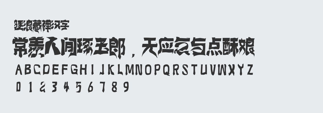 逐浪藏禅汉字字体 字体下载 字体设计大全 商用字体库