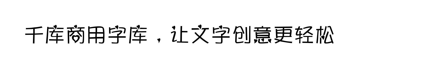 字体商用 商用免费中文字体 商用免费字体下载 免费的字体