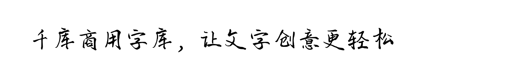字体商用 商用免费中文字体 商用免费字体下载 免费的字体
