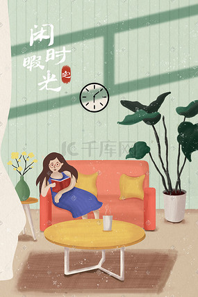 闲暇时光系列手绘插画图片