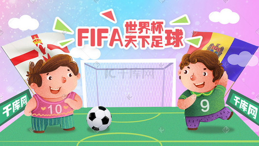 喝彩插画图片_FIFA世界杯天下足球