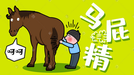 公众号封面马屁精拍马屁