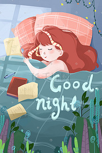 治愈系夜晚女孩安睡晚安问候