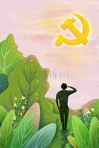 八一建党节背景插画图片_七一建党节军人背景素材党建风格手绘插画党