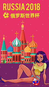 俄罗斯插画图片_2018世界杯 足球宝贝 俄罗斯