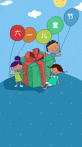 61儿童节淘宝促销banner插画图片_六一儿童节促销  礼物 气球六一