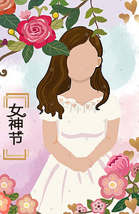 玫瑰女神节插画图片_38女神节散发你的美