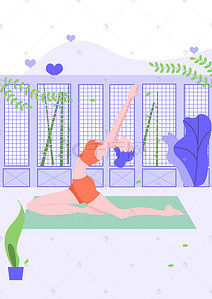 瑜伽健身瑜伽插画图片_紫色撞色扁平卡通健身瑜伽女孩
