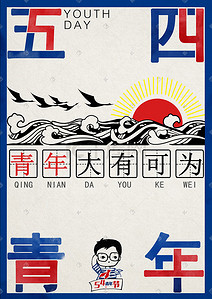 青年五四海报插画图片_五四青年节手绘复古海报