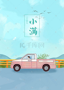 车子油路插画图片_手绘二十四节气小满清新海报