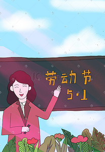 清新劳动节海报插画图片_劳动节教师海报背景图