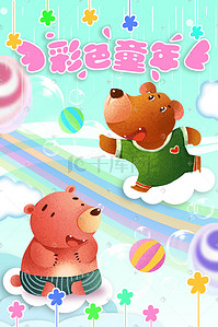 活泼清新插画图片_小熊和小狗的彩色童年六一