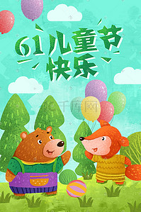 小熊卡通插画图片_六一儿童节小熊和小狐狸六一