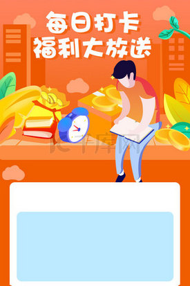 打卡app插画图片_橙色每日打卡送福利活动H5长图