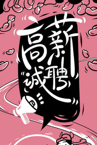 粉色系卡通风招聘配图