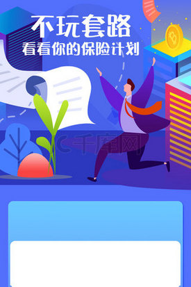 计划总结插画图片_蓝色科技感保险计划活动H5长图科技