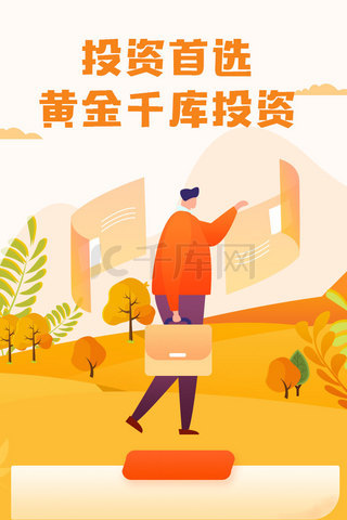 金融插画图片_橙色金融理财活动H5长图专题页