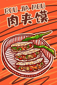 陕西旅游插画图片_陕西美食肉夹馍青椒涂鸦