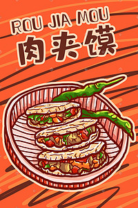 天降馅饼插画图片_陕西美食肉夹馍青椒涂鸦