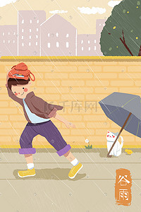 扁平动物卡通插画图片_谷雨春雨下雨男孩猫咪伞卡通小清新扁平插画