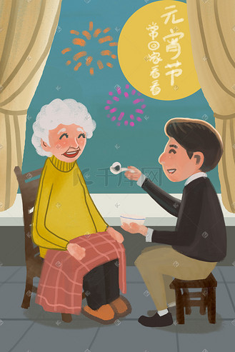 元宵佳节常回家看看