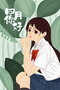 四月问候插画图片_文艺少女四月手绘插画