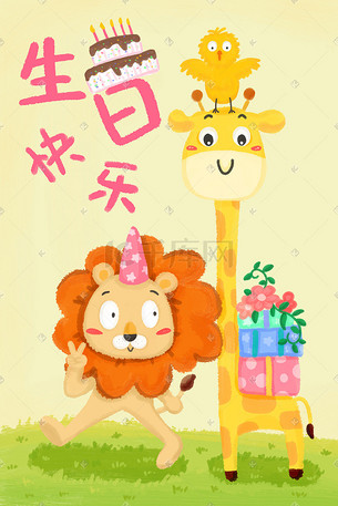 长颈鹿生日插画-长颈鹿生日配图-千库网