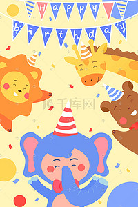 幼儿咳嗽插画图片_生日快乐聚会派对森林动物可爱幼儿配图