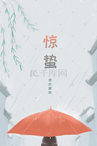 惊蛰雨中撑伞场景插画