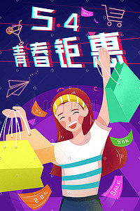 青春海报人物插画图片_五四青年节购物青春阳光卡通时尚潮流促销购物