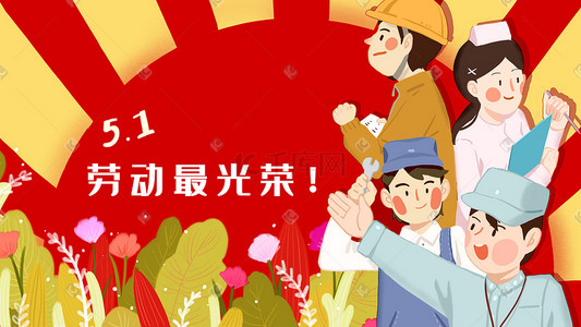 红色系暖色调卡通小清新庆祝五一劳动节配图