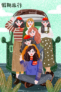 同学聚会插画图片_冬季旅行寒假旅游旅行同学聚会旅行插画