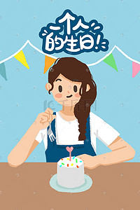 生日蛋糕扁平插画图片_女孩一个人生活一个人过生日