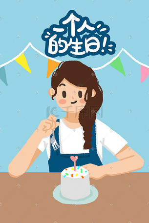 女孩一个人生活一个人过生日