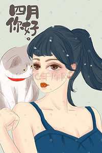 文艺少女猫四月手绘插画