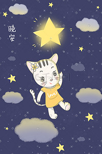 小清新治愈系猫咪拿星星气球升天插画