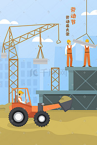劳动节手机图插画图片_51劳动节劳动人民建筑工人手机页面配图